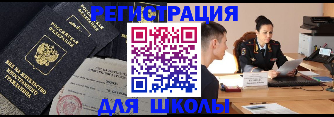 временная регистрация для школы в Исилькуле